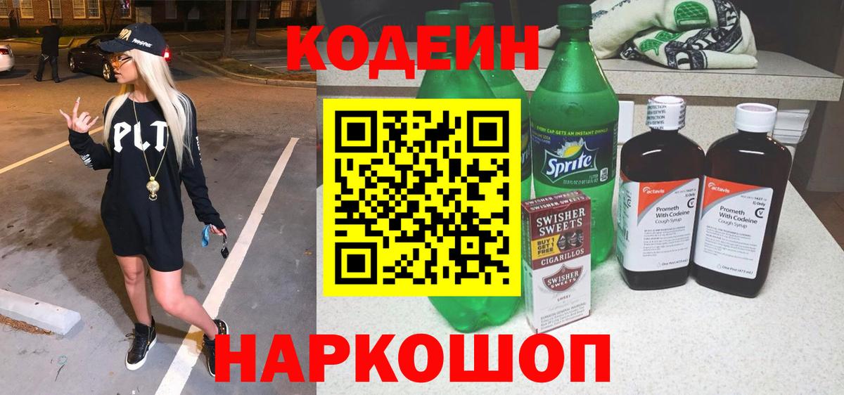 Кодеиновый сироп Lean напиток Lean (лин)  Codein Purple Drank  Верхняя Салда  Вход с VPN 